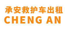南沙区承安救护车出租